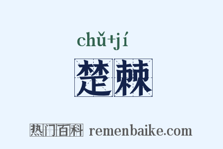 楚棘是什么意思的图片